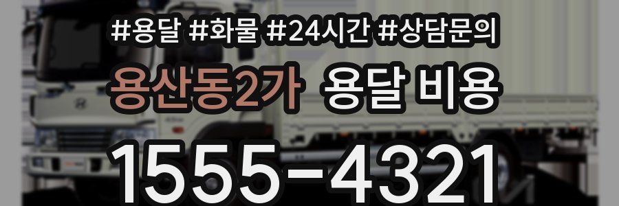 용산동2가 용달 비용