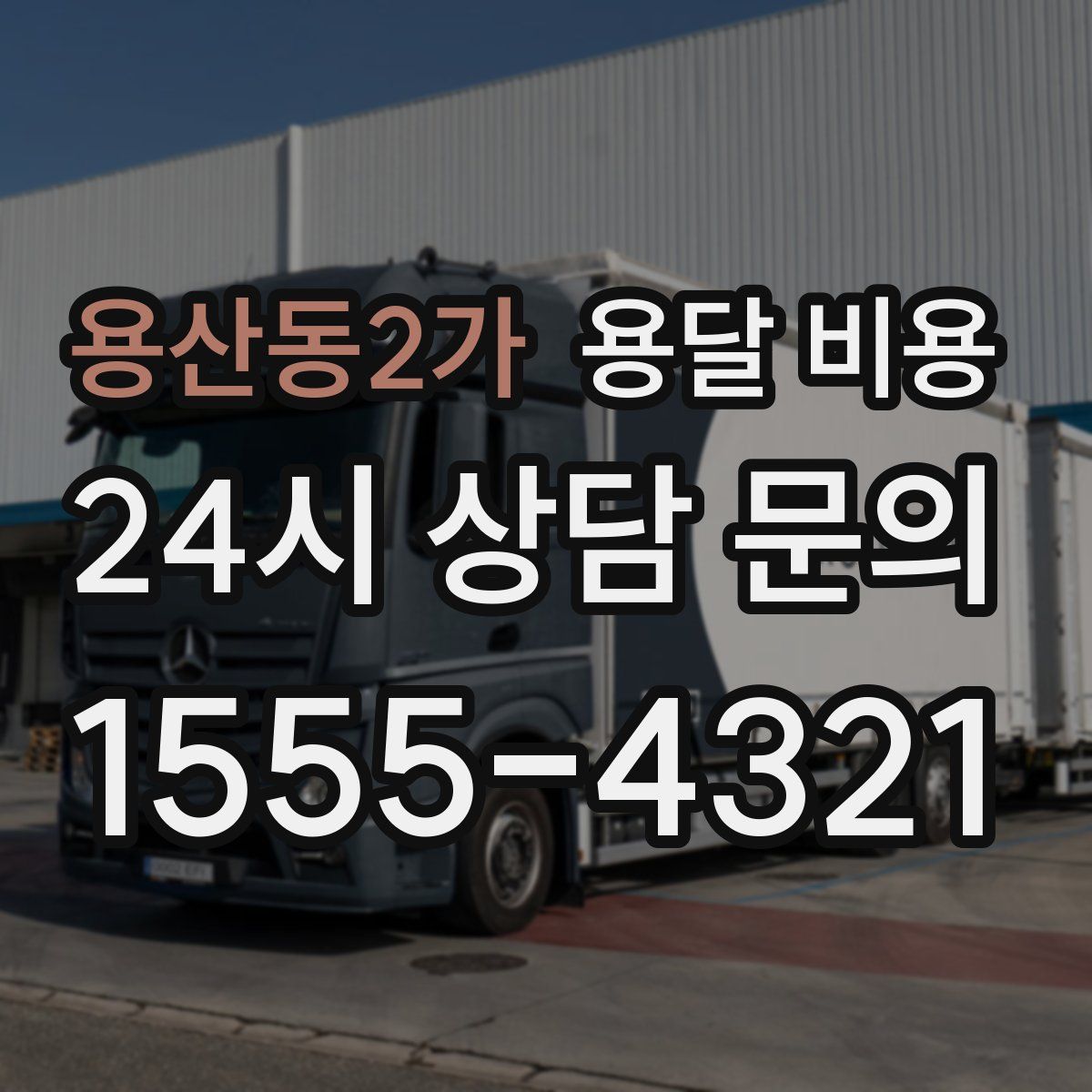 용산동2가 용달 비용