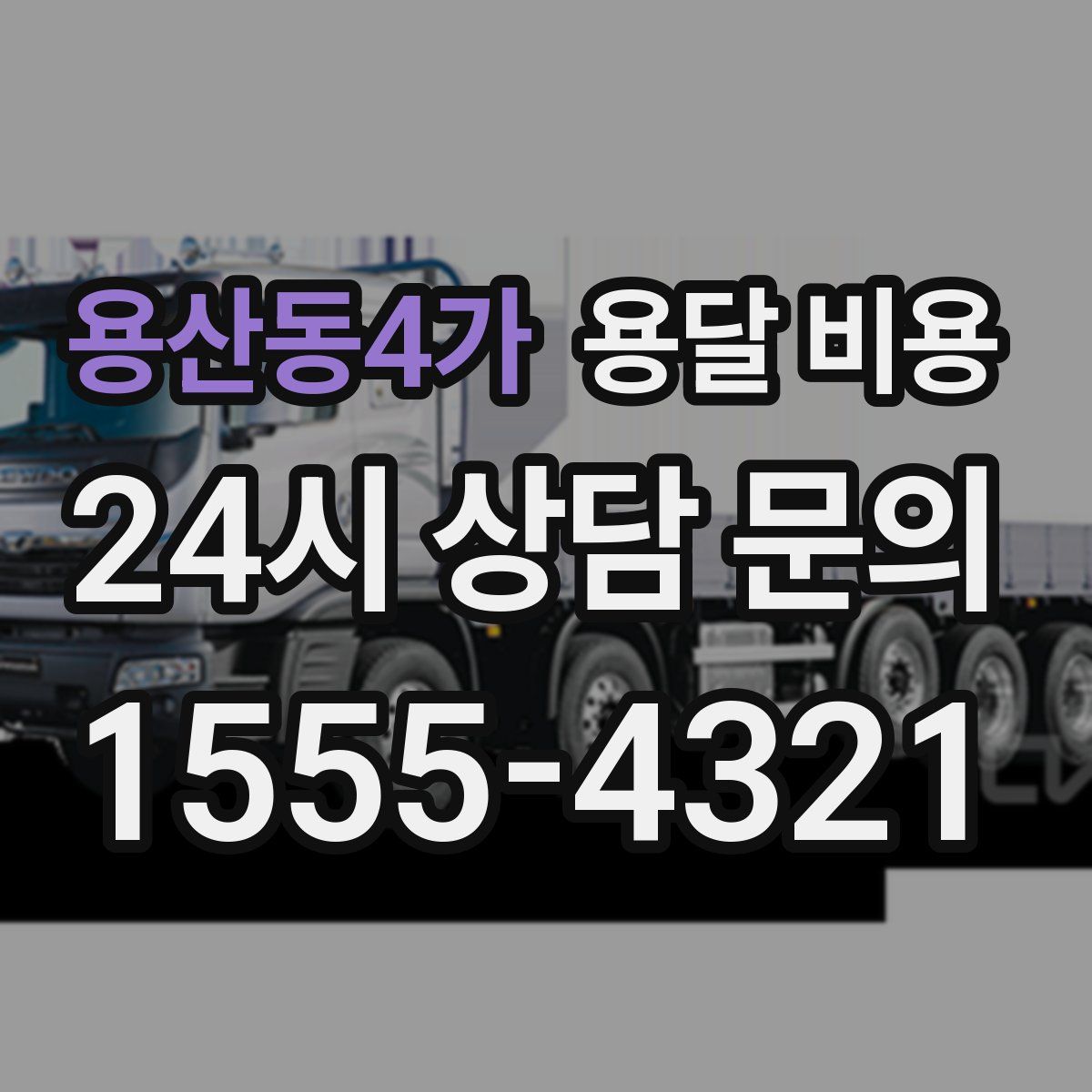 용산동4가 용달 비용