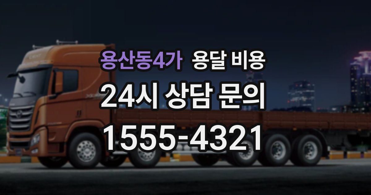 용산동4가 용달 비용