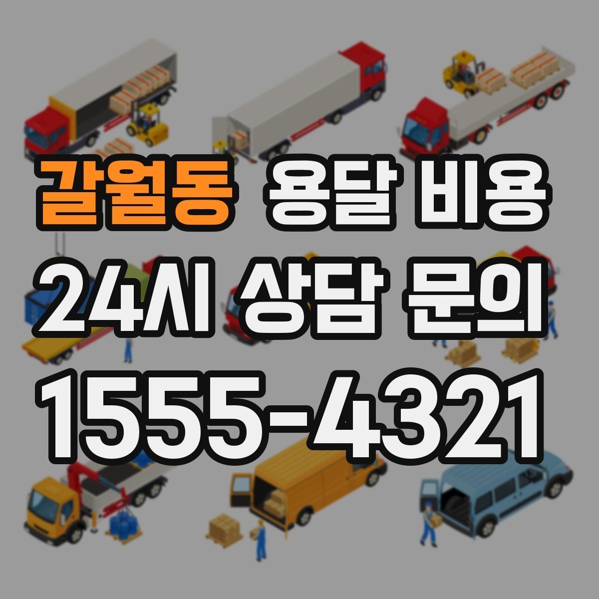 갈월동 용달 비용 짐 분류만 해도 달라지는 결과