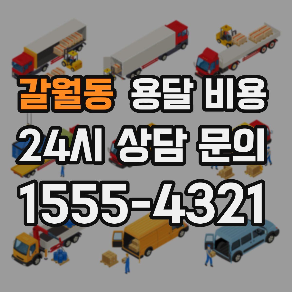 갈월동 용달 비용