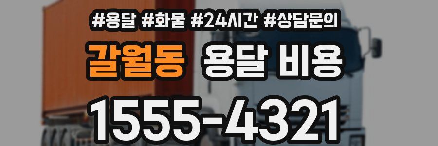 갈월동 용달 비용