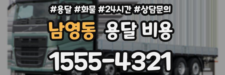 남영동 용달 비용