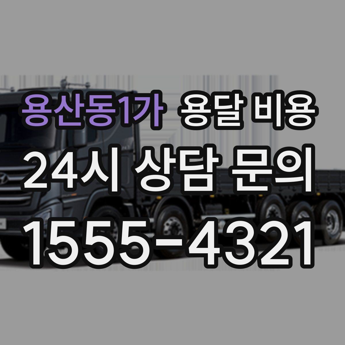 용산동1가 용달 비용 주말과 평일 차이 정리