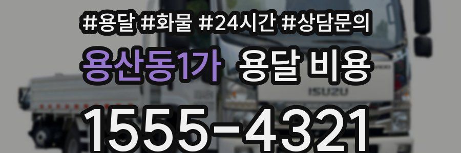 용산동1가 용달 비용