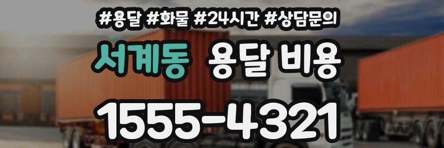 서계동 용달 비용