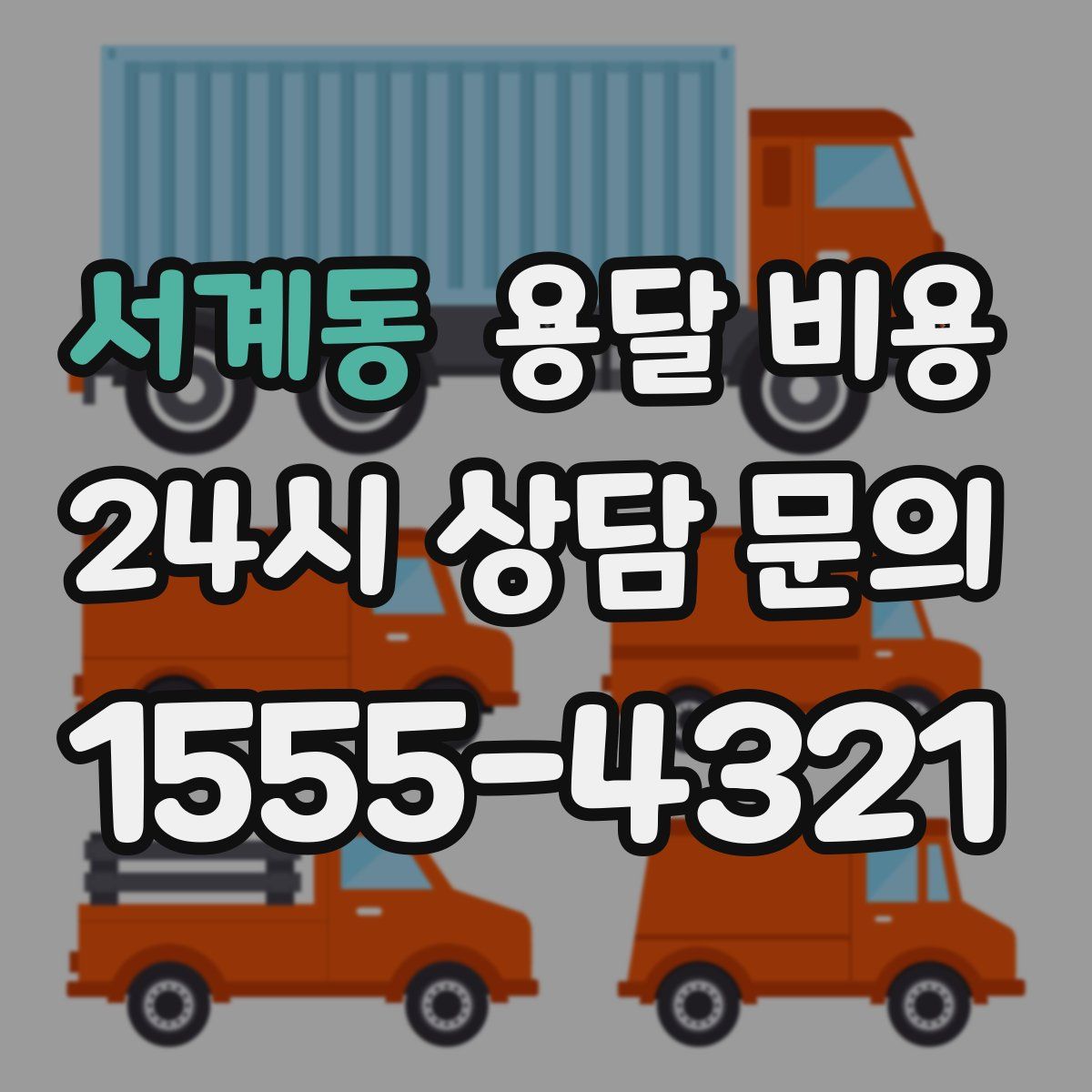 서계동 용달 비용