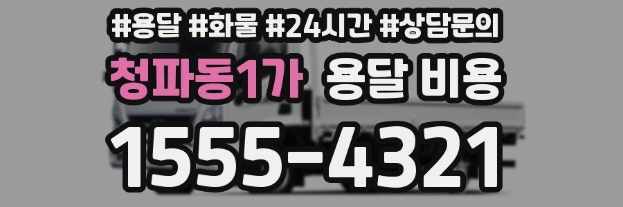 청파동1가 용달 비용