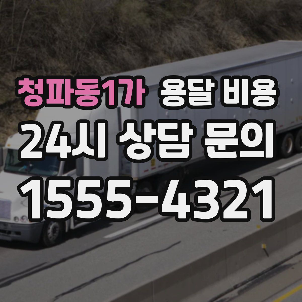 청파동1가 용달 비용