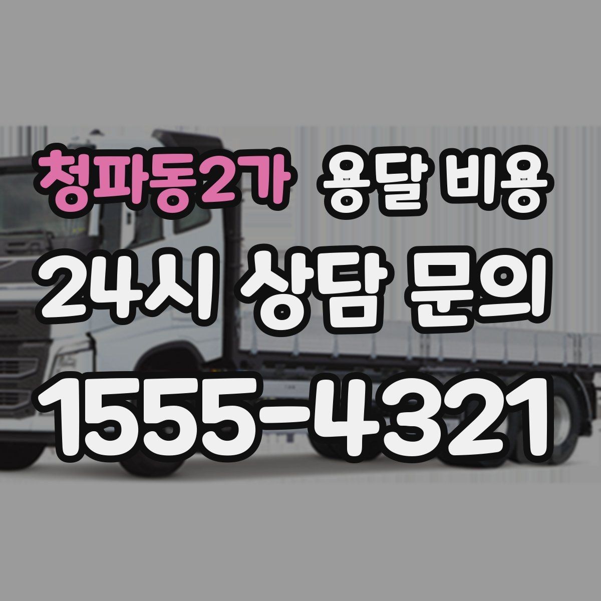 청파동2가 용달 비용 실속 있게 준비하는 방법