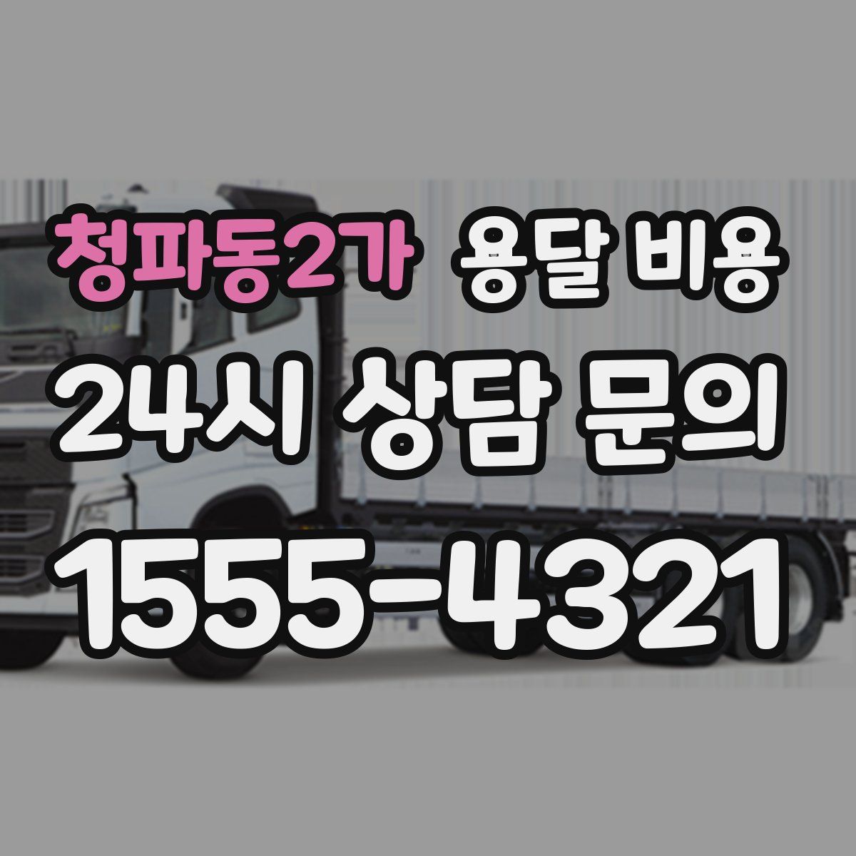 청파동2가 용달 비용