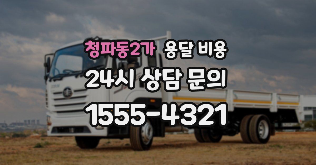 청파동2가 용달 비용