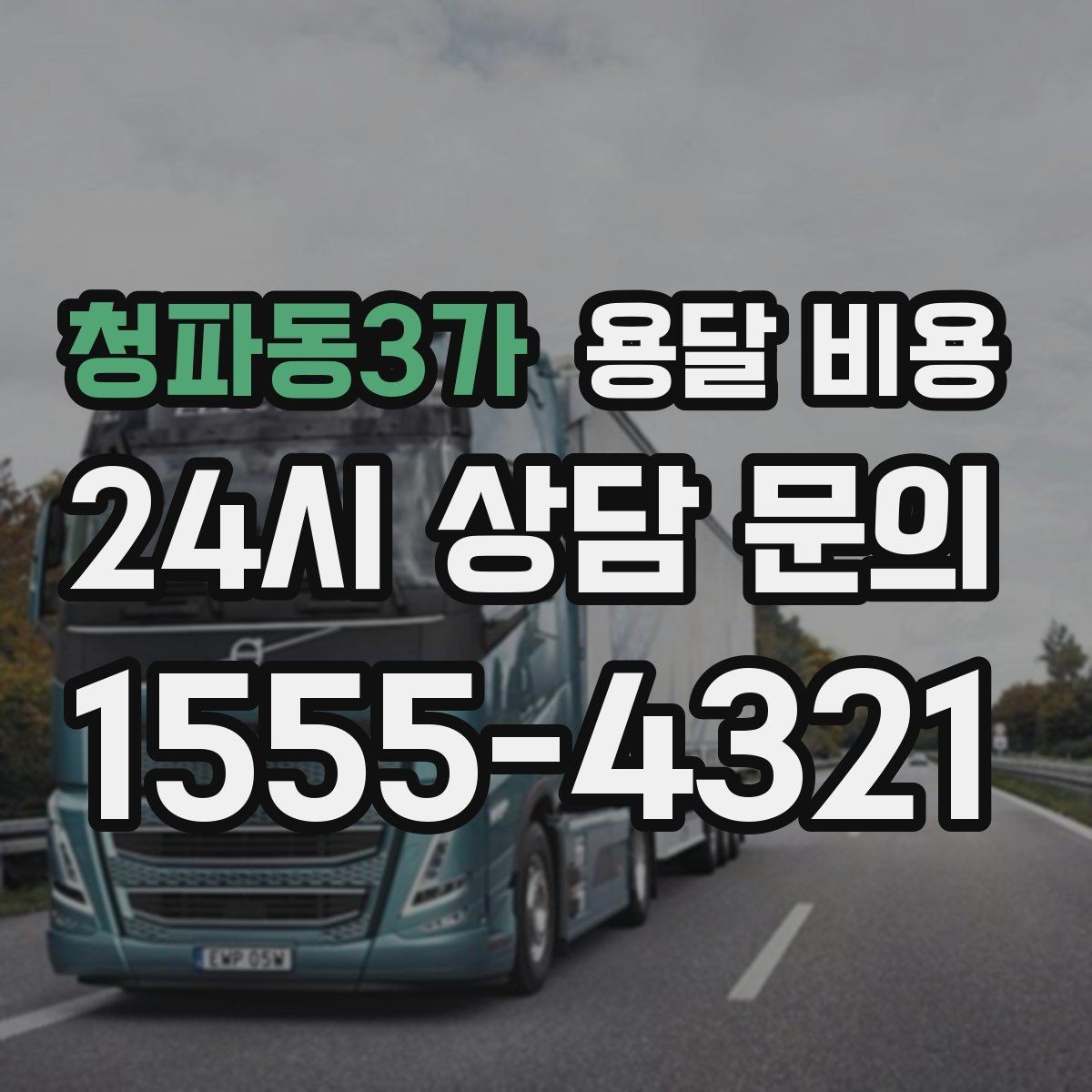 청파동3가 용달 비용 합리적으로 이용하는 방법 총정리