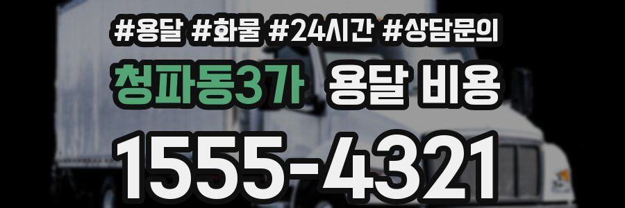 청파동3가 용달 비용