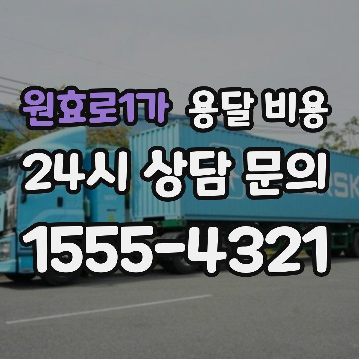 원효로1가 용달 비용 견적 요청 시 필요한 정보