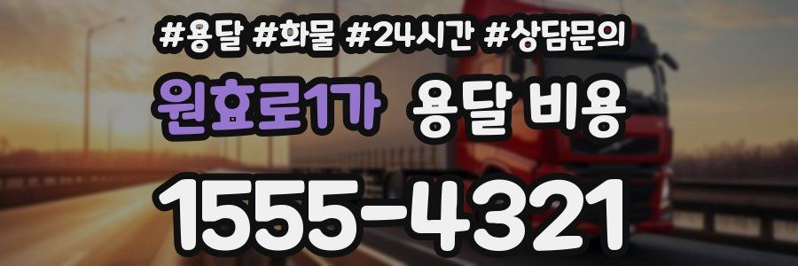 원효로1가 용달 비용