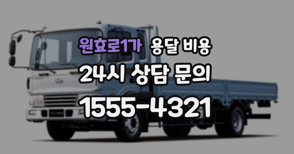 원효로1가 용달 비용