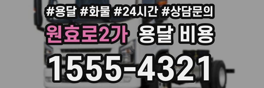 원효로2가 용달 비용