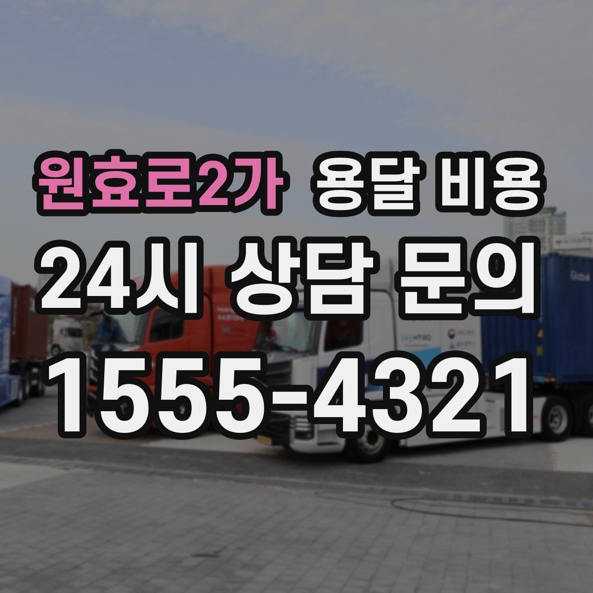 원효로2가 용달 비용