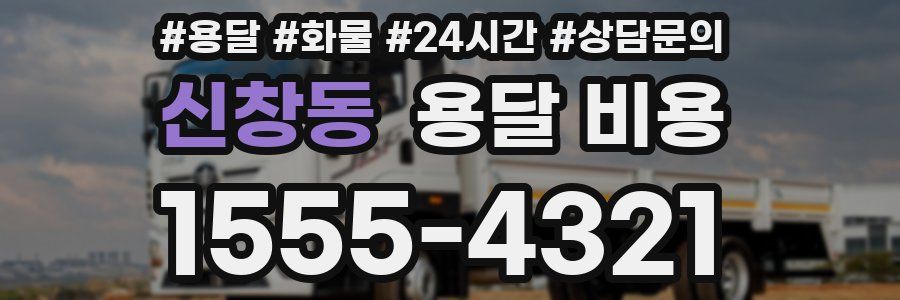 신창동 용달 비용