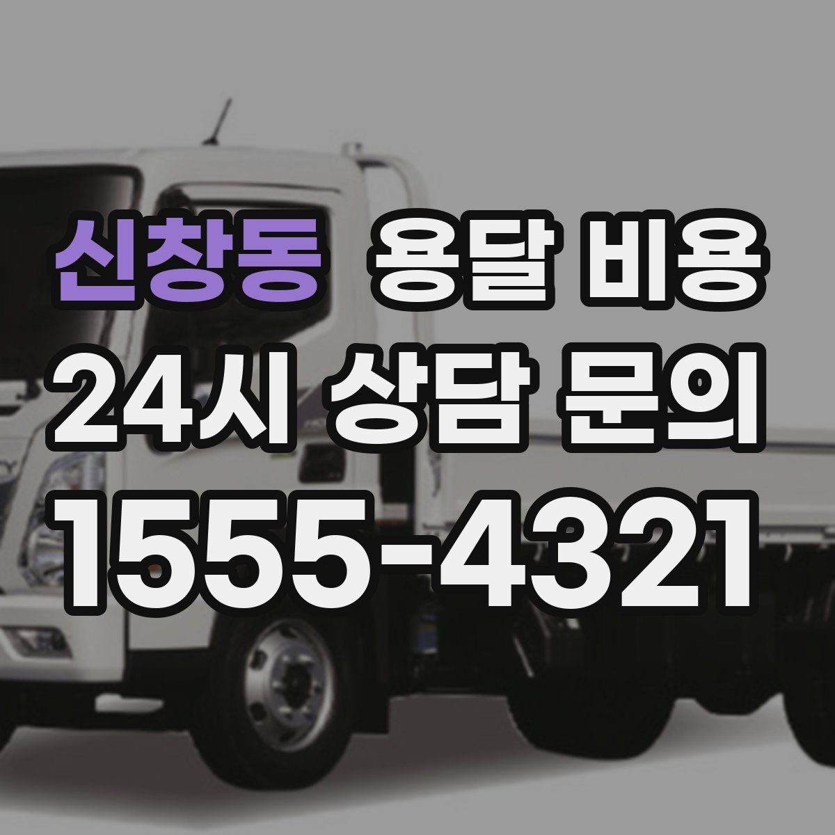 신창동 용달 비용