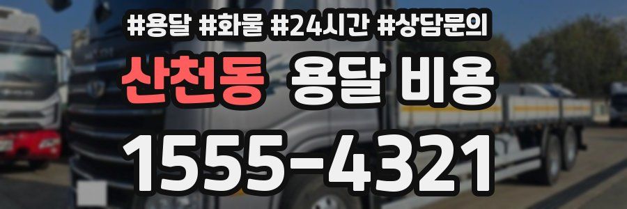 산천동 용달 비용