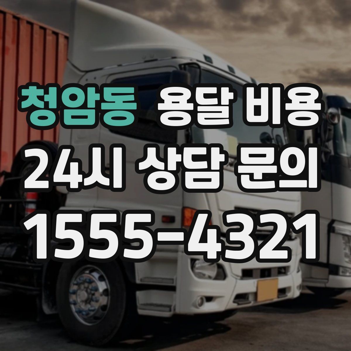 청암동 용달 비용 안전 운송이 중요한 이유