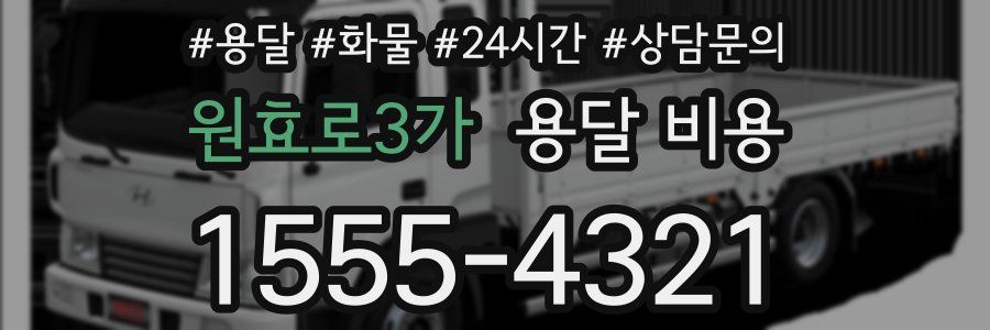 원효로3가 용달 비용