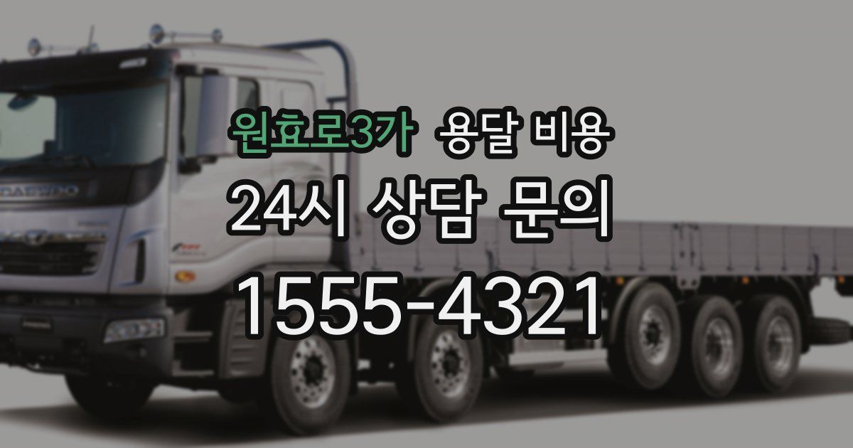 원효로3가 용달 비용