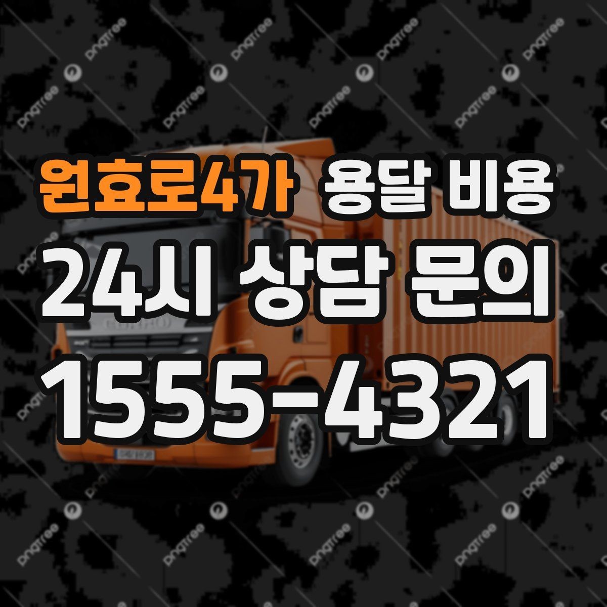 원효로4가 용달 비용 운반 거리 외에 중요한 요소들