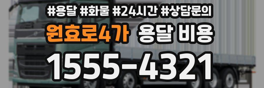 원효로4가 용달 비용