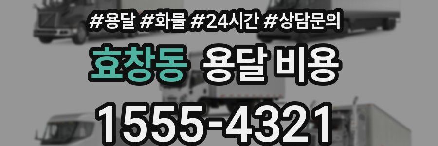 효창동 용달 비용