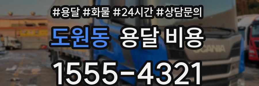 도원동 용달 비용