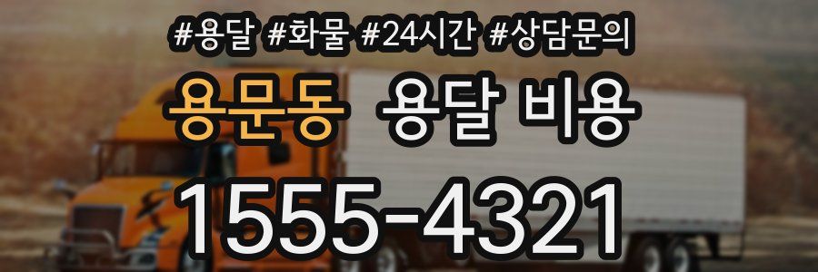 용문동 용달 비용