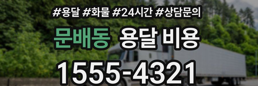 문배동 용달 비용