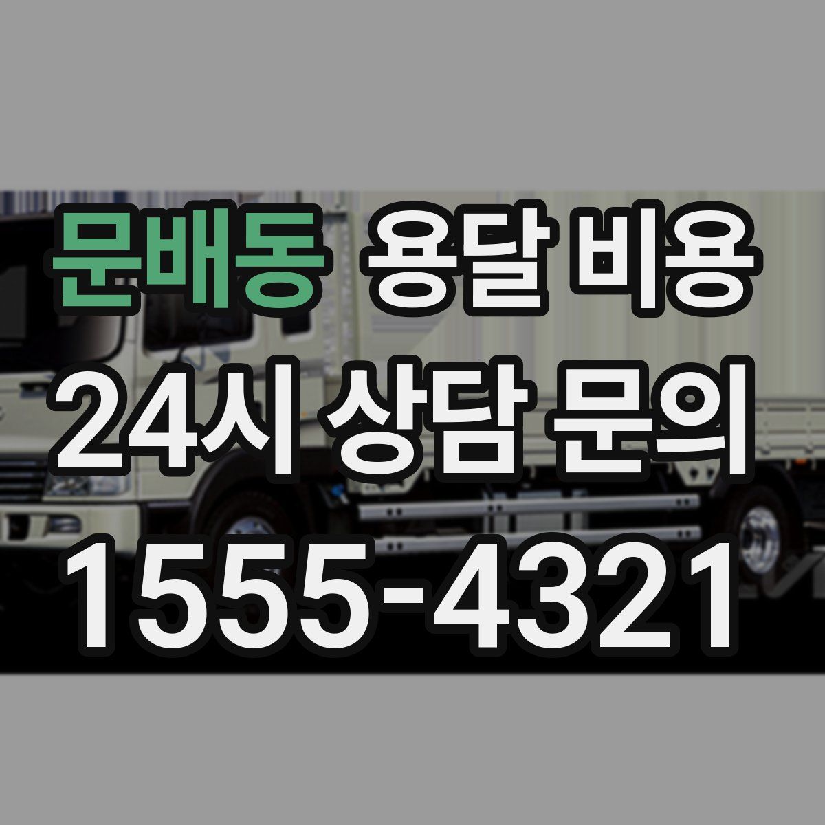 문배동 용달 비용