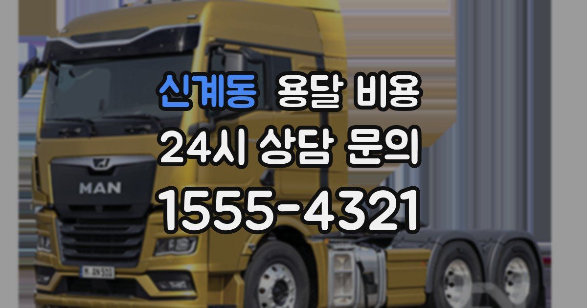 신계동 용달 비용