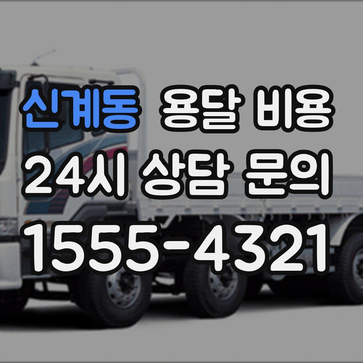 신계동 용달 비용