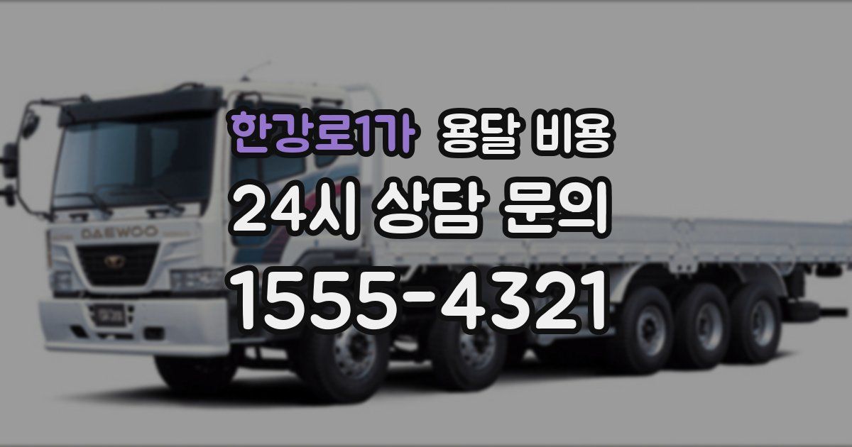 한강로1가 용달 비용