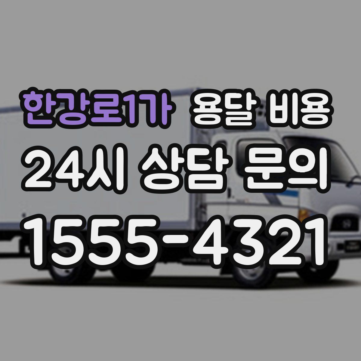 한강로1가 용달 비용