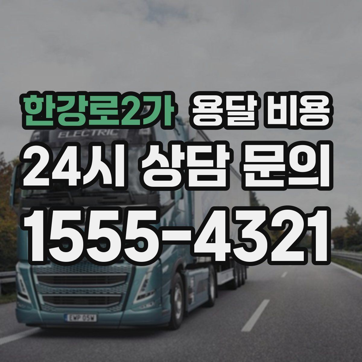 한강로2가 용달 비용 시간과 조건에 따라 달라지는 구조