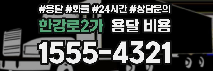 한강로2가 용달 비용