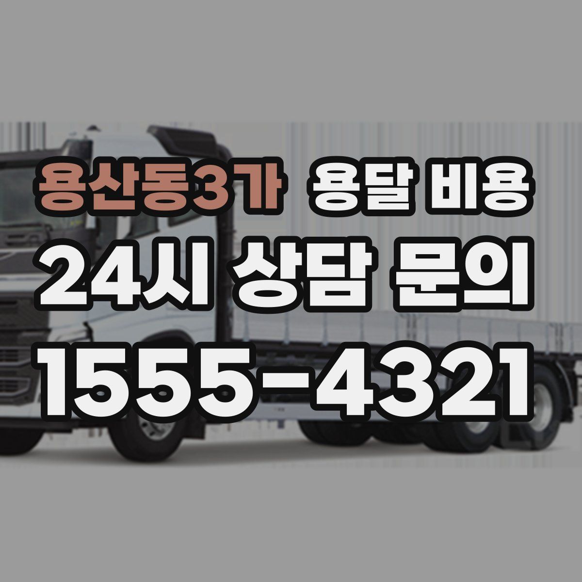 용산동3가 용달 비용