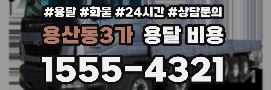 용산동3가 용달 비용