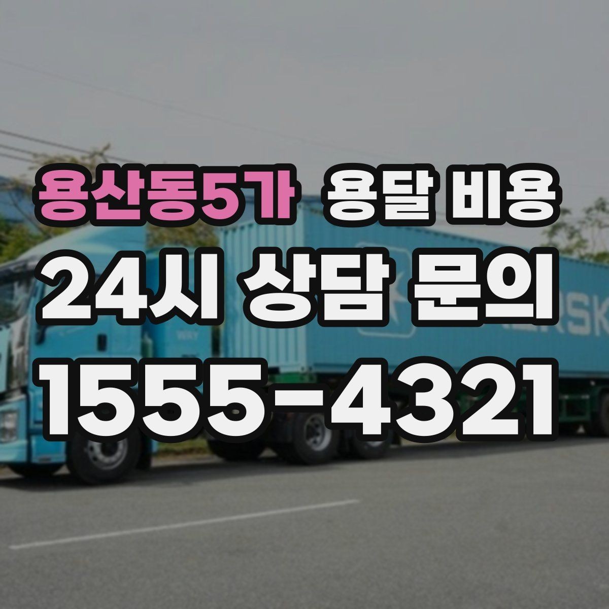용산동5가 용달 비용 실속 있게 이용하는 방법