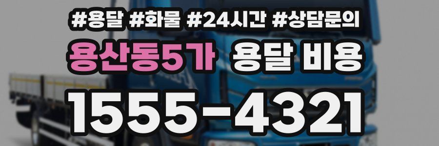 용산동5가 용달 비용