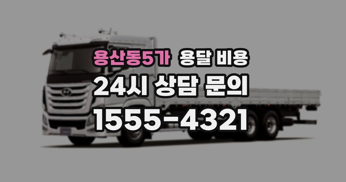 용산동5가 용달 비용