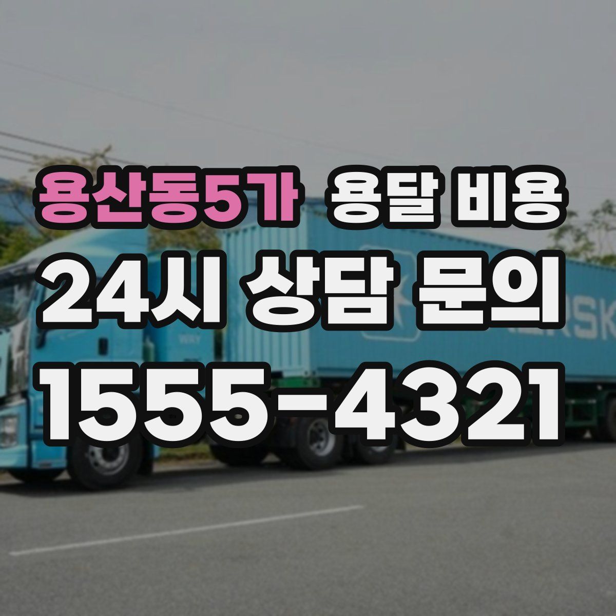 용산동5가 용달 비용