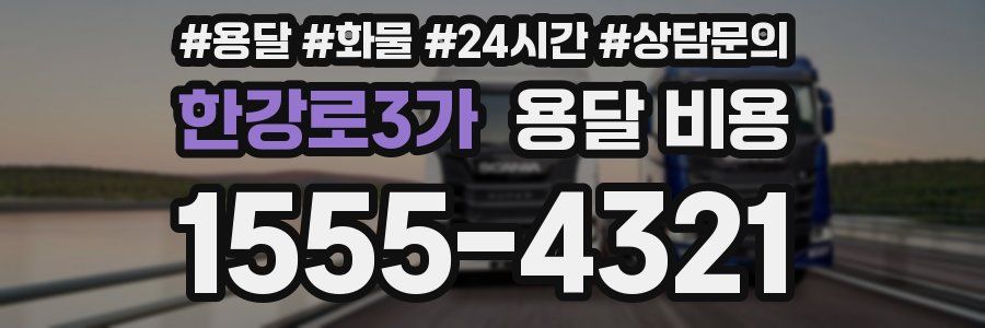 한강로3가 용달 비용